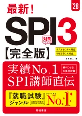 2028年度版　最新！　SPI3 完全版（単行本（ソフトカバー））
