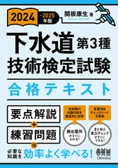 2024-2025年版 下水道第3種技術検定試験 合格テキスト(単行本)のサムネイル