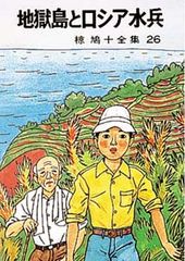椋鳩十全集26 地獄島とロシア水兵 ポプラ社 - メルカリ