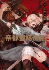 2026年最新】帝都聖杯奇譚の人気アイテム - メルカリ