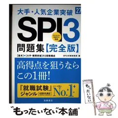 【中古】 大手･人気企業突破SPI3問題集《完全版》 ’27年度版 / SPI3対策研究所 / 高橋書店