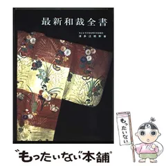 【中古】 最新和裁全書全訂版 2026年最新】新和裁全書の人気アイテム - メルカリ