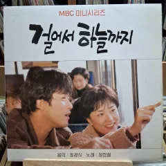 MBC 歩いている アップ・トゥ・ザ・スカイ OST CD