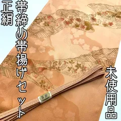 【着物と帯 時流】O396◆正絹 帯揚げ&帯締め 2点セット◆未使用品