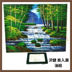 繊細な描写】藤村ひでき 油絵「迫力の渓流」 風景 画 絵画 肉筆 サイン