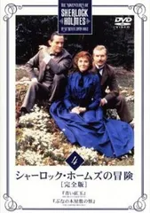 2026年最新】シャーロック ホームズの冒険 完全版の人気アイテム
