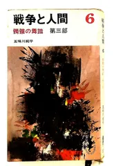 2026年最新】戦争と人間 五味川純平の人気アイテム - メルカリ