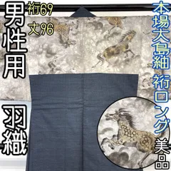【着物と帯 時流】Mハ9◆正絹 男性用羽織◆本場大島紬 馬 美品