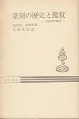 【中古-非常に良い】 篆刻の歴史と鑑賞 中国 ジ 印源流 (1982年) (秋山叢書)