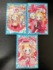 マリーアントワネット物語　上中下巻　藤本ひとみ　3冊セット　講談社青い鳥文庫