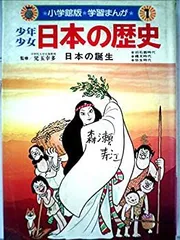 【中古-非常に良い】 少年少女日本の歴史 第1巻 日本の誕生 (1981年) (小学館版学習まんが)