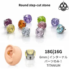 パーツのみ 18G 16G 全10色 6mm ラウンドステップカットストーン 立爪 インターナルピアス 金属アレルギー対応 チタン ロブ インナーコンク アウターコンク センターラブレット ボディピアス