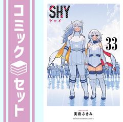 SHY シャイ 実樹ぶきみ 1巻〜33巻 全巻セット 全巻帯付 - メルカリ