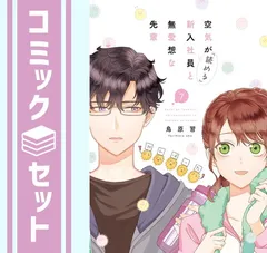 【セット】空気が「読める」新入社員と無愛想な先輩　コミック　　1-7巻セット (一迅社) [Comic] 鳥原習