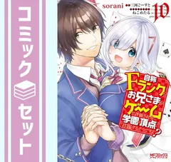 【セット】【コミック】自称Ｆランクのお兄さまがゲームで評価される学園の頂点に君臨するそうですよ？（全１０巻） [Comic] sorani and 三河ごーすと／ねこめたる