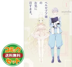 【セット】【コミック】ベルゼブブ嬢のお気に召すまま。（全１２巻） [Comic]