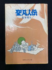 松本零士著 大不倫伝 - メルカリ