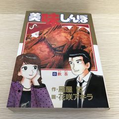 匿名配送】美味しんぼ 31 37 巻 セット 初版 雁屋哲 花咲アキラ - メルカリ
