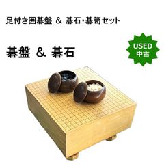 脚付き囲碁盤セット 6寸前後 碁石 碁笥付 約45cm へそあり - メルカリ