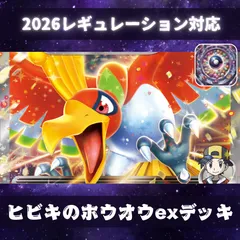 D028　ヒビキのホウオウexデッキ　構築済みデッキのサムネイル