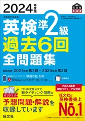 2024年度版 英検準2級 過去6回全問題集【音声アプリ・ダウンロード付き】 (旺文社英検書)