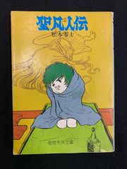 松本零士著 大不倫伝 - メルカリ