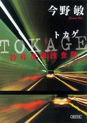 TOKAGE 特殊遊撃捜査隊 (朝日文庫 こ 25-2)