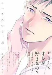 こっちむいて、愛 (BABYコミックス)