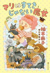 園まりデラックス～まりちゃんとデート～ - メルカリ