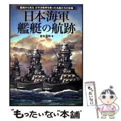 【中古】 日本海軍艦艇の航跡 艦種から見る太平洋戦争を戦った名艦たちの実像 / 宮永忠将 / イカロス出版