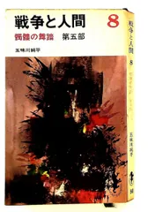 2026年最新】戦争と人間 五味川純平の人気アイテム - メルカリ