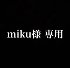 miku様 専用•*¨*•.¸♬︎