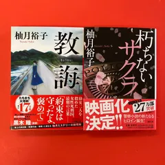 柚月裕子 文庫2冊セット　ym_b1_7407