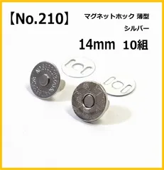 【No.210】マグネットホック 薄型 14mm シルバー 10組セット