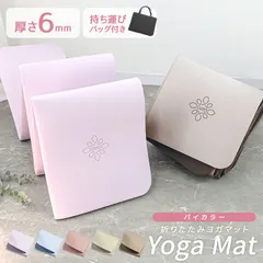 【折りたたみタイプ】ヨガマット 折りたたみ 6mm トレーニングマット ピラティスマット  エクササイズ ヨガ ストレッチ トレーニング ダイエット トレーニングマット ストレッチマット エクササイズマット 軽量 折り畳み おしゃれ 送料無料 YOGAM6のサムネイル