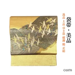 美品 逸品 上品 引き箔 螺鈿 鶴 正絹 袋帯 O1070