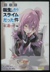 극장판 환생했더니 슬라임이었던 건 홍련의 인편 참가자 특전 인터뷰 위즈 비올레 - SS Novel Booklet: That Time I Got Reincarnated as a Slime Interview with Violet