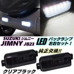ジムニー バックランプ LED JB23W 全年式対応 純正交換 クリアブラック テールランプ スモーク 左右 ホワイト 白 インナーメッキ スズキ