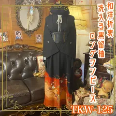黒留袖 着物 リメイク ロングワンピース ドレス 和洋折衷 洗える 化繊 ハンドメイド レトロ 古着 漆黒の品格 × 慶びの吉祥文様 TKW-125