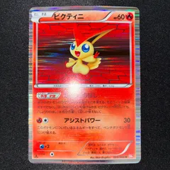 状態S　ビクティニ R BW2 レッドコレクション 009/066　プロモ