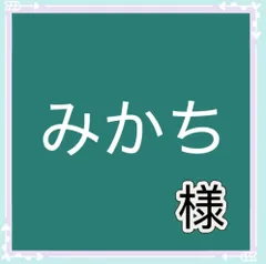 みかち様専用