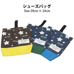シューズバッグ 男の子 女の子 シンプル 上靴入れ シューズケース 幼稚園 小学校 入園入学準備 星柄 子供