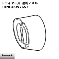 【新品】Panasonic パナソニック ドライヤー 速乾ノズル ホワイト EHNE4KW7657 ※本体別売