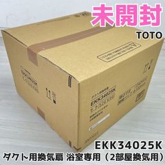TOTO ユニットバス用2室換気扇EKK34025K 新品！ - メルカリ