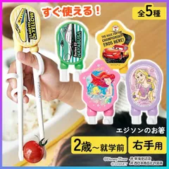 【選べる】 箸 子供用 エジソン 2歳から 右手用 掴みやすい 箸先 すべり止め加工 持ち方 サポート ステップアップ リング 取り外し可能 お箸デビュー 交差防止 キャラクター 【▲5】/エジソンのお箸右手用のサムネイル