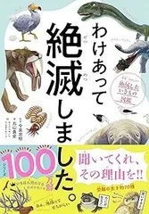 わけあって絶滅しました。 世界一おもしろい絶滅したいきもの図鑑