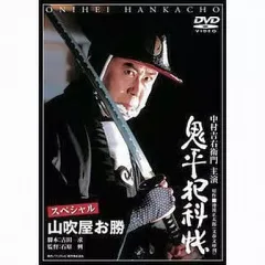 【中古】国内TVドラマDVD 鬼平犯科帳スペシャル 山吹屋のお勝