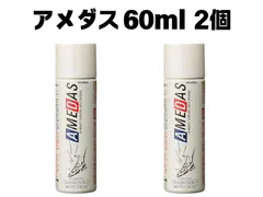 【送料込】★新品未使用★ コロンブス アメダス 60ml × 2個セット　撥水・防水・防汚スプレーのサムネイル