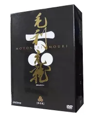 2026年最新】毛利元就 dvdの人気アイテム - メルカリ