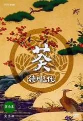 2026年最新】葵 徳川三代 DVDの人気アイテム - メルカリ